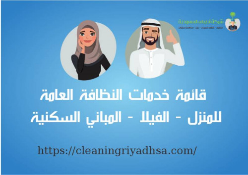 Cleaning company in Riyadh - the best cleaning establishments, cheap, specialized, washing homes and villas. Sterilization of water tanks. Pool disinfection. Carpet cleaner and more.
https://cleaningriyadhsa.com/category/cleaning-company-in-riyadh/