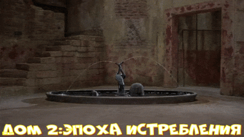 DOM-2-EPOKA-ISTREBLENIY.gif