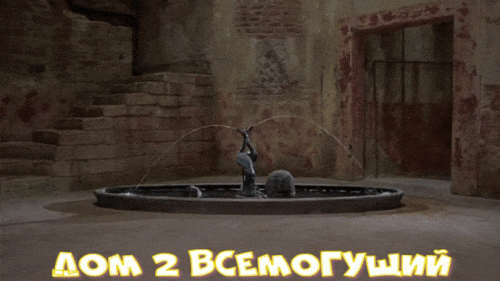 DOM-2-VSEMOGUSII4ea8f9bedc8e76c8.gif