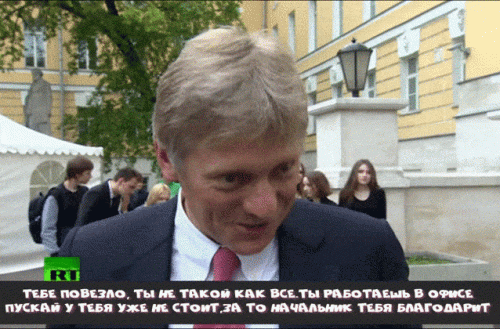 PESKOV-NE-TAKOI-KAK-VSE.gif