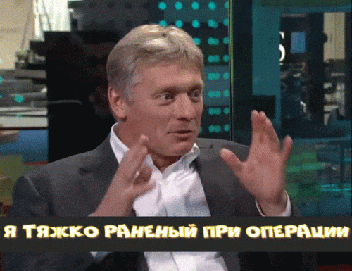 PESKOV.Y-TYZKO-RANENYI-PRI-OPERATII.gif