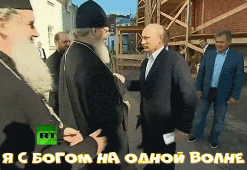 PUTIN-Y-S-BOGOM-NA-ODNOI-VOLNE.gif