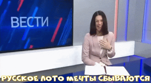 RUSSKOE-LOTO-MECTY-SBYVAYTSY.gif