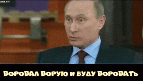 ВОРОВАЛ ВОРУЮ И БУДУ ВОРОВАТЬ