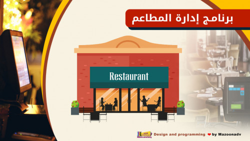 برنامج متخصص في إدارة المطاعم والمقاهي حيث يستطيع العميل من خلاله إدارة المطعم والمخزن والمصروفات والمنتجات والمشتريات إدارة كاملة

اقرأ أكثر:- https://www.mazoonadv.com/index.php/software/restaurants